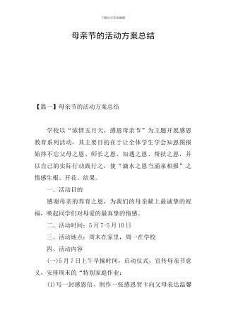 母亲节的活动方案总结