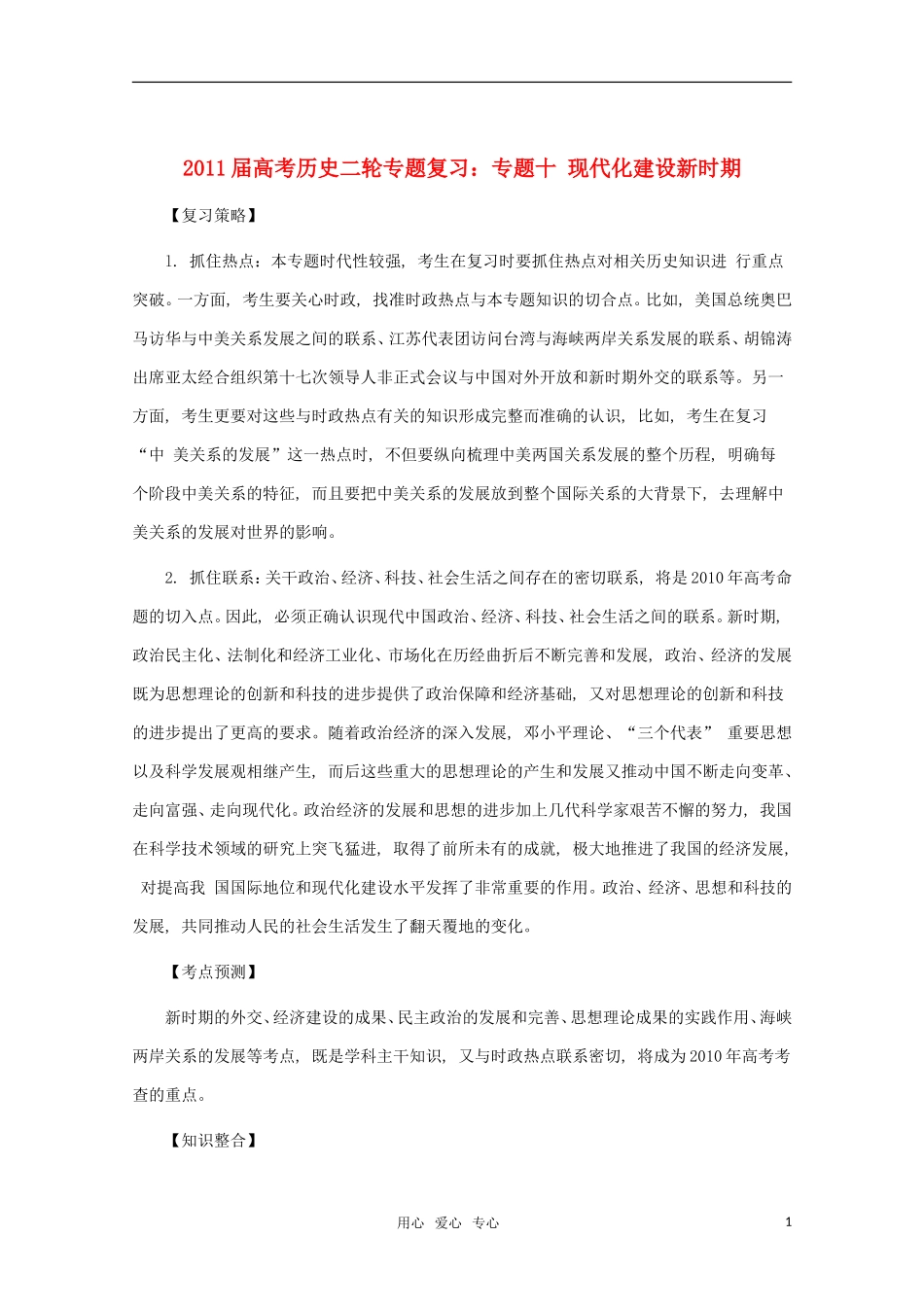 江苏省沭阳银河学校2011届高考历史二轮专题复习 专题10现代化建设新时期教案 新人教版_第1页