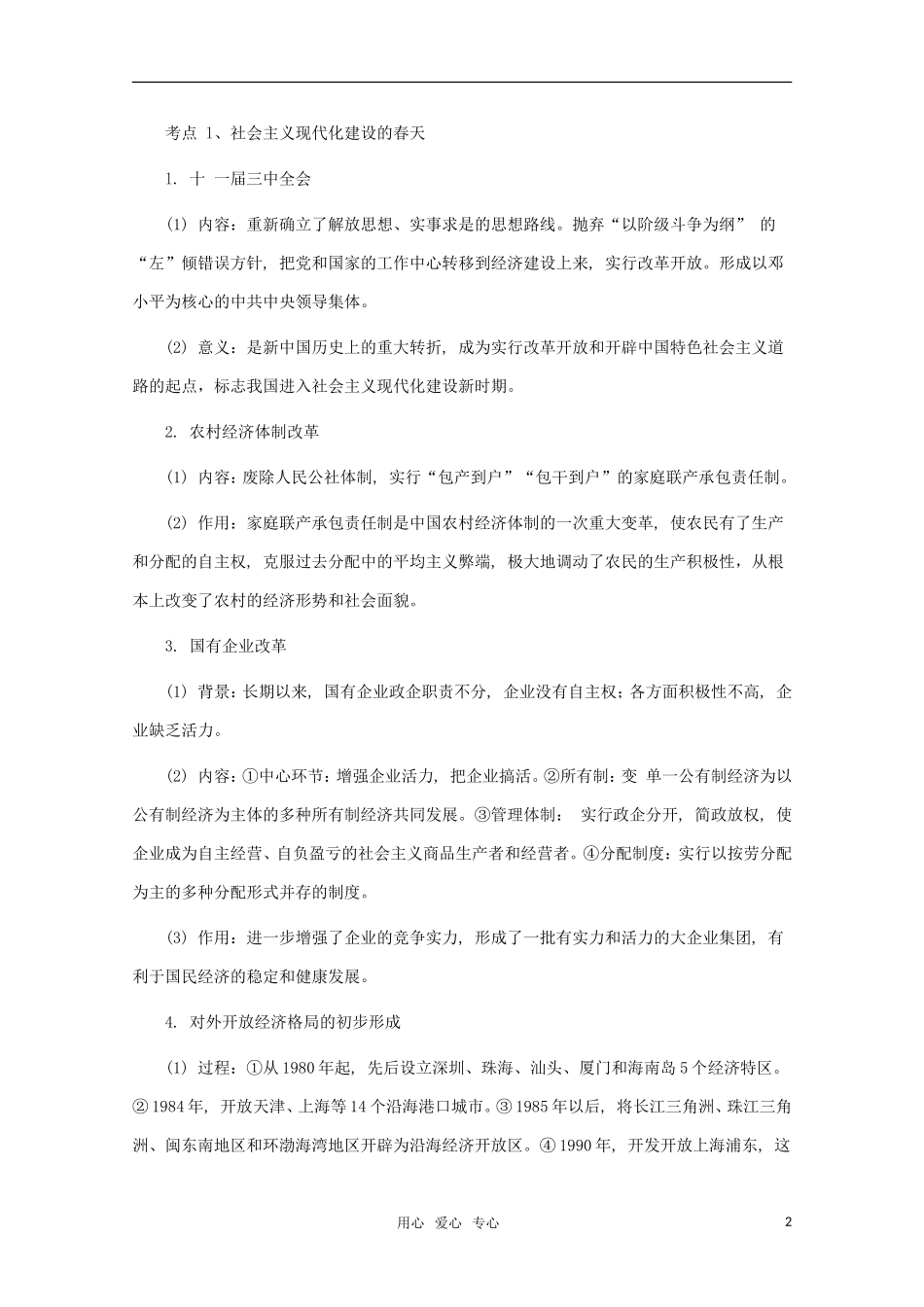 江苏省沭阳银河学校2011届高考历史二轮专题复习 专题10现代化建设新时期教案 新人教版_第2页
