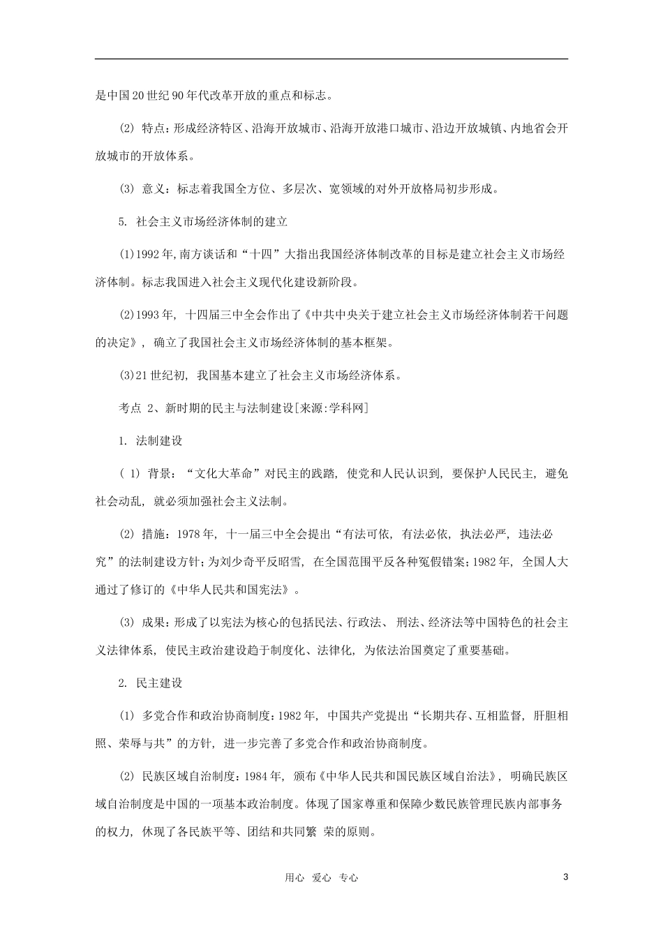 江苏省沭阳银河学校2011届高考历史二轮专题复习 专题10现代化建设新时期教案 新人教版_第3页