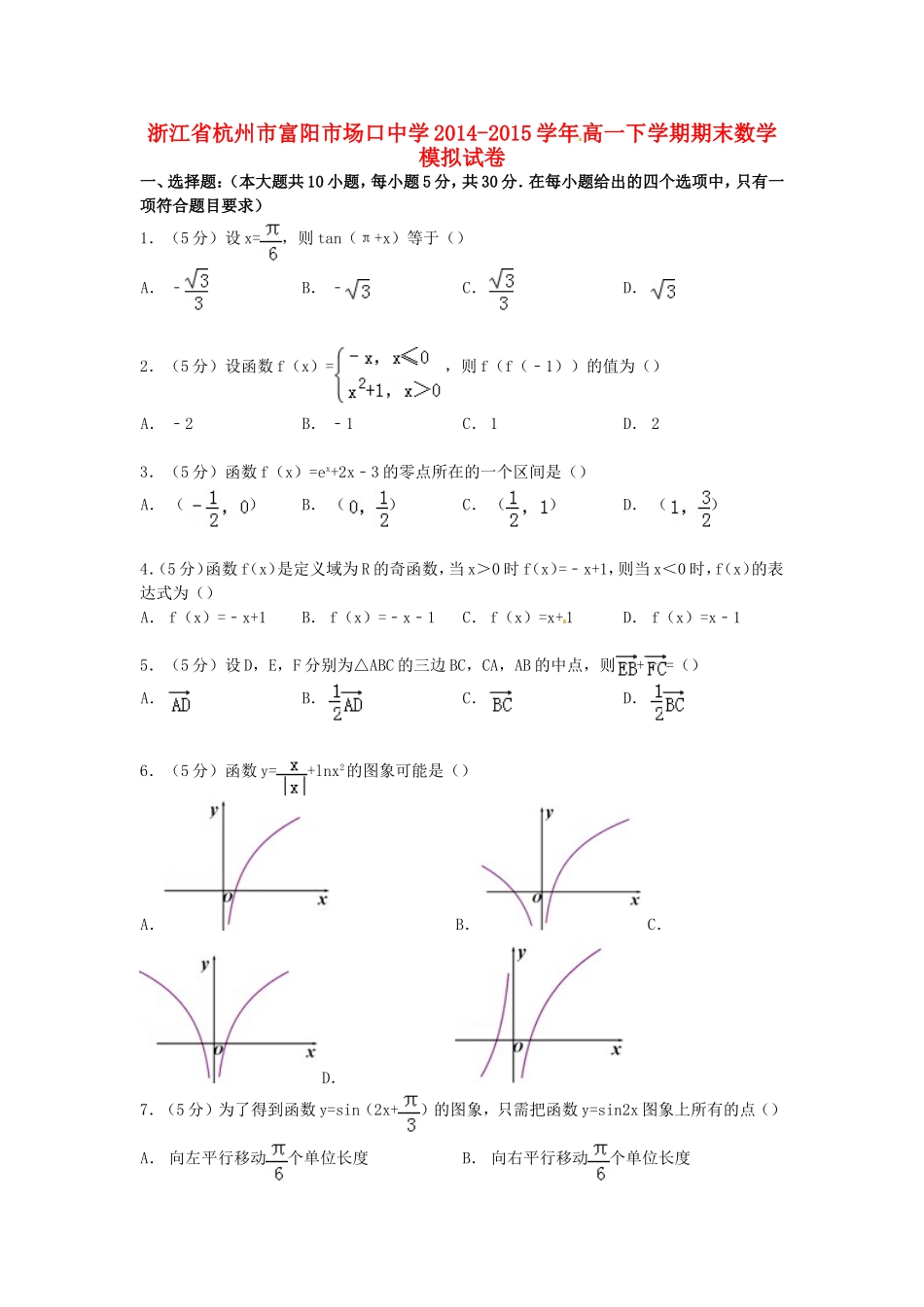 高一数学下学期期末模拟试卷（含解析）-人教版高一全册数学试题_第1页
