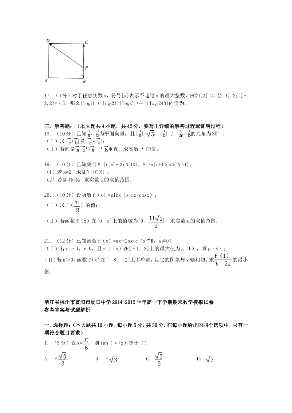 高一数学下学期期末模拟试卷（含解析）-人教版高一全册数学试题_第3页