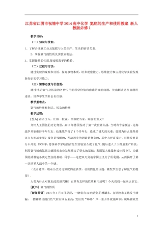江苏省江阴市祝塘中学2014高中化学 氮肥的生产和使用教案 新人教版必修1