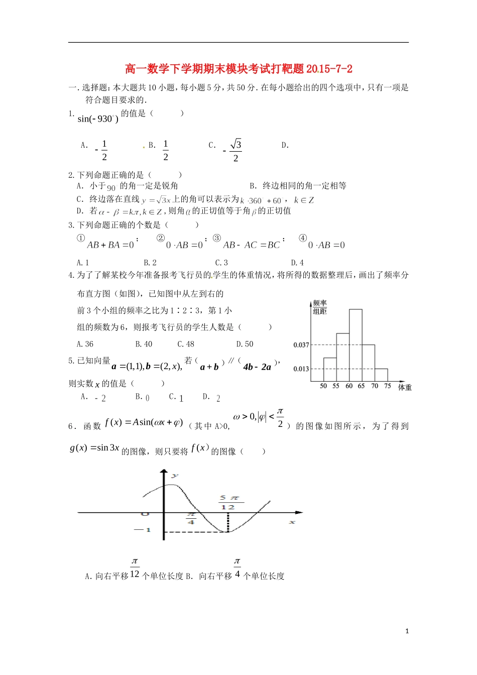 高一数学下学期期末模块考试试题-人教版高一全册数学试题_第1页