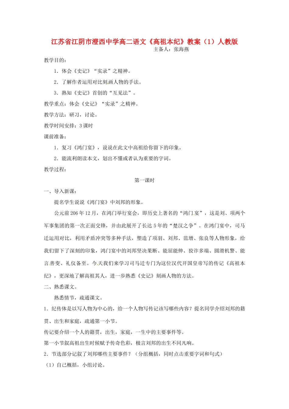 江苏省江阴市澄西中学高二语文《高祖本纪》教案（1）人教版_第1页