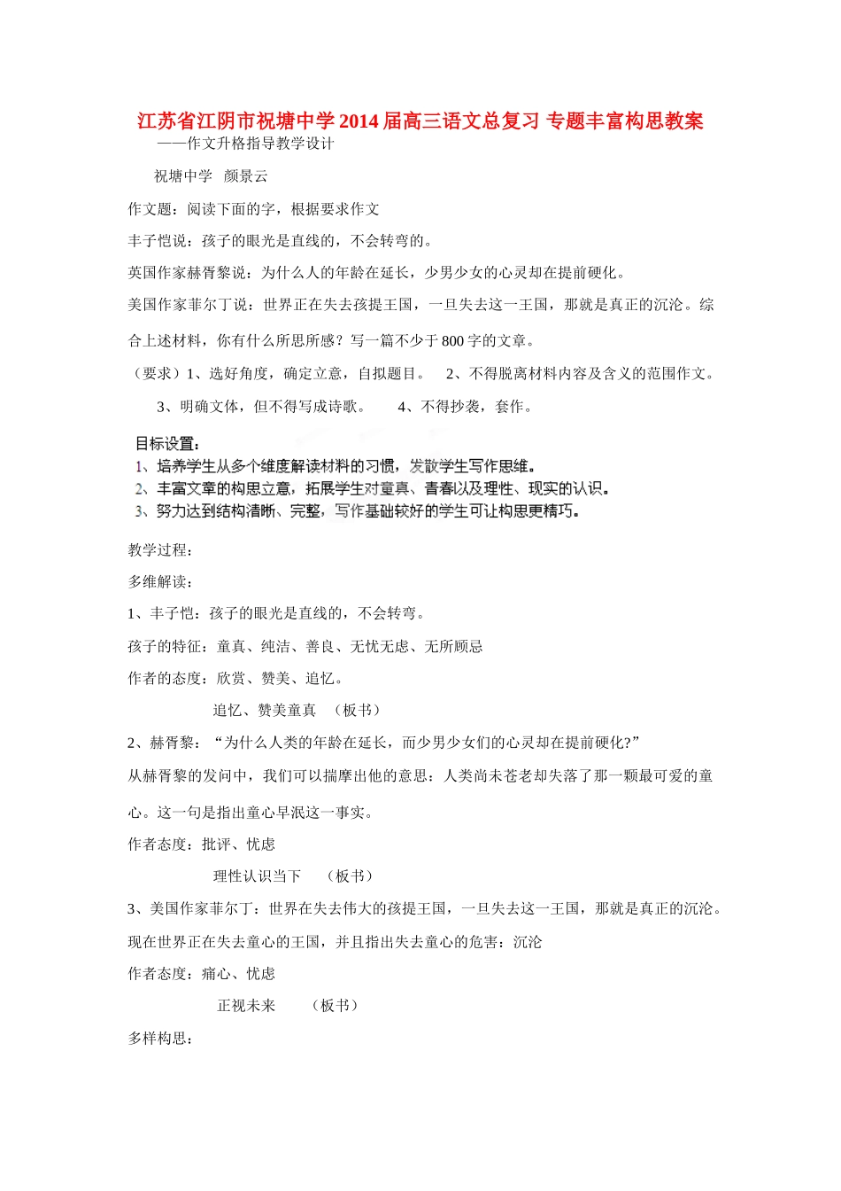 江苏省江阴市祝塘中学2014届高三语文总复习 专题丰富构思教案_第1页