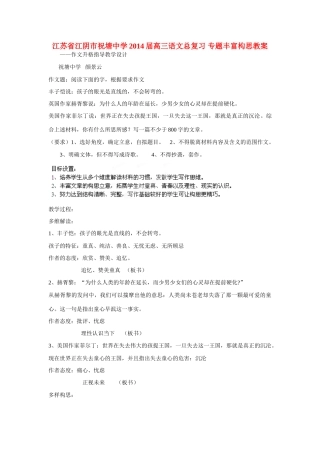 江苏省江阴市祝塘中学2014届高三语文总复习 专题丰富构思教案