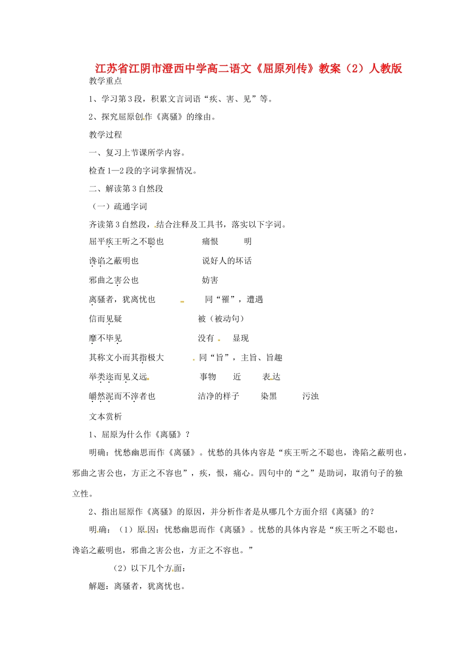 江苏省江阴市澄西中学高二语文《屈原列传》教案（2）人教版_第1页