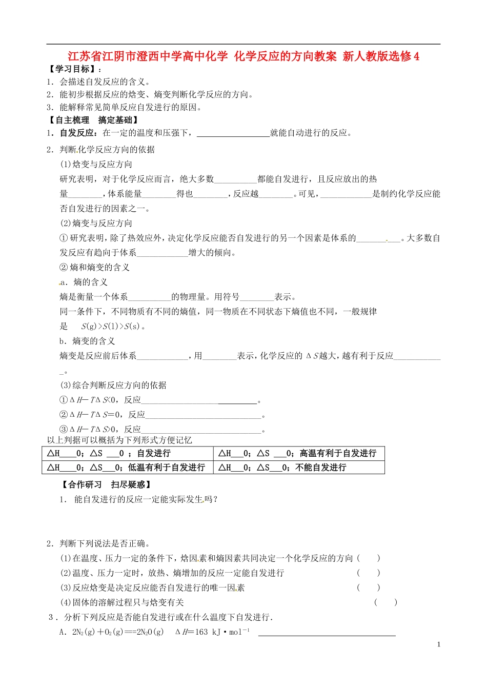 江苏省江阴市澄西中学高中化学 化学反应的方向教案 新人教版选修4_第1页