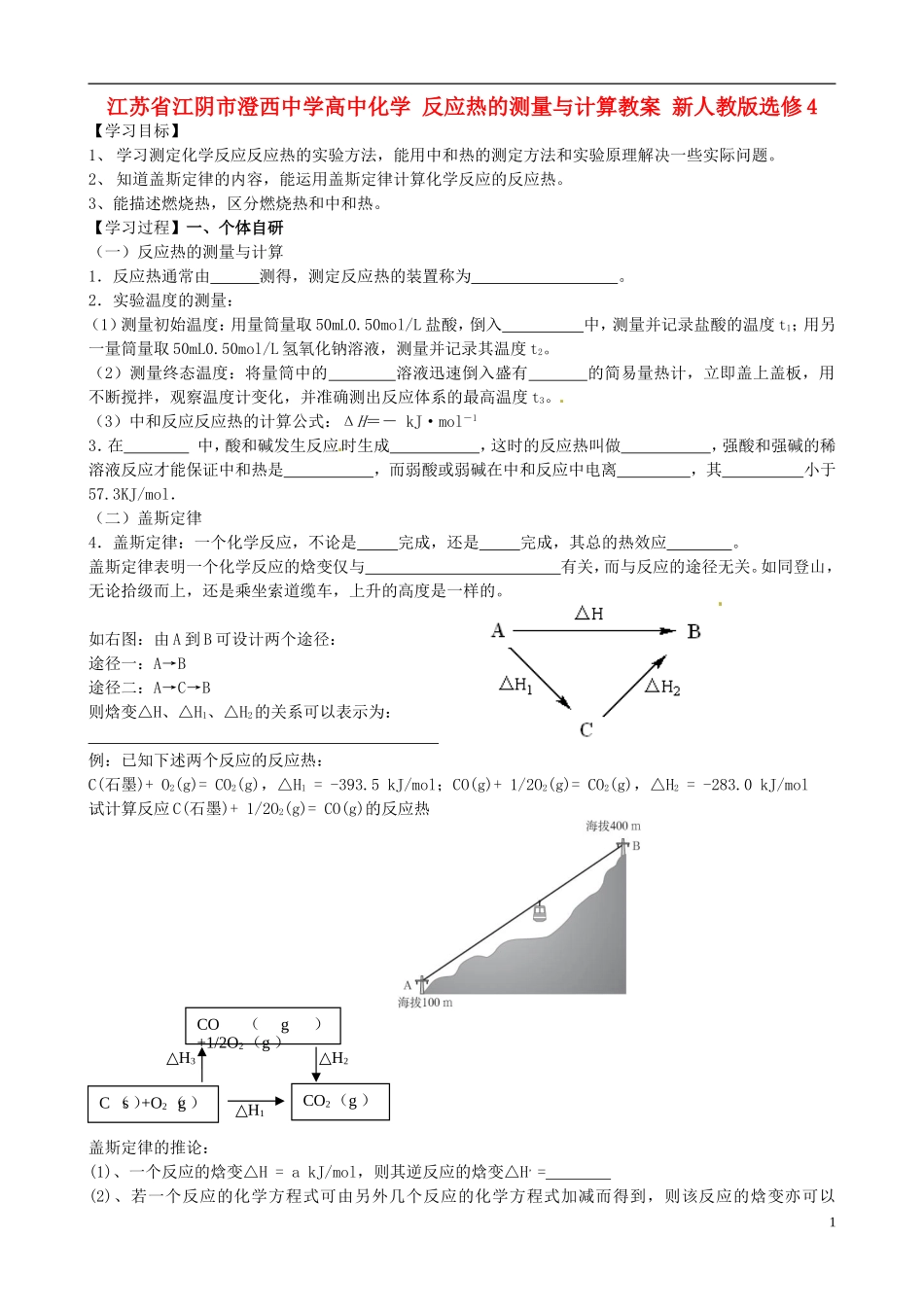 江苏省江阴市澄西中学高中化学 反应热的测量与计算教案 新人教版选修4_第1页