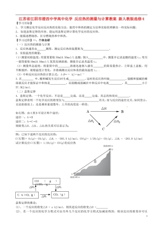 江苏省江阴市澄西中学高中化学 反应热的测量与计算教案 新人教版选修4