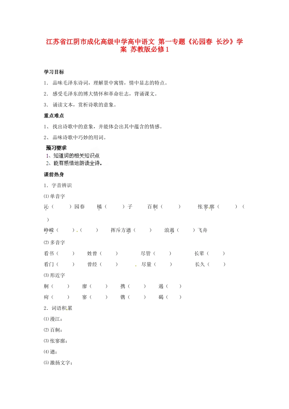 江苏省江阴市成化高级中学高中语文 第一专题《沁园春 长沙》学案 苏教版必修1_第1页