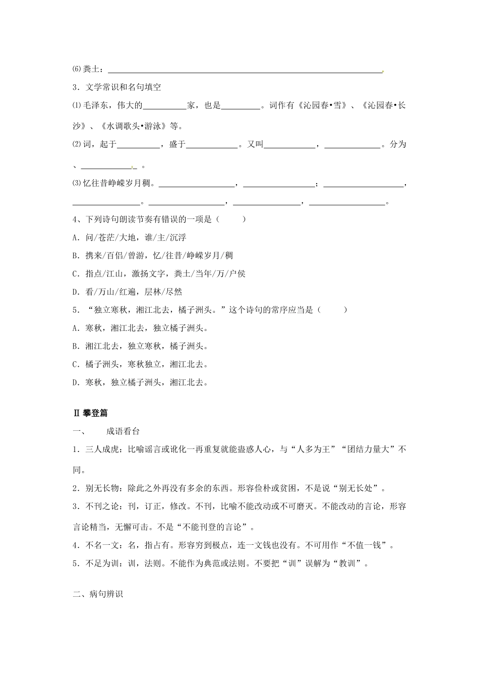 江苏省江阴市成化高级中学高中语文 第一专题《沁园春 长沙》学案 苏教版必修1_第2页