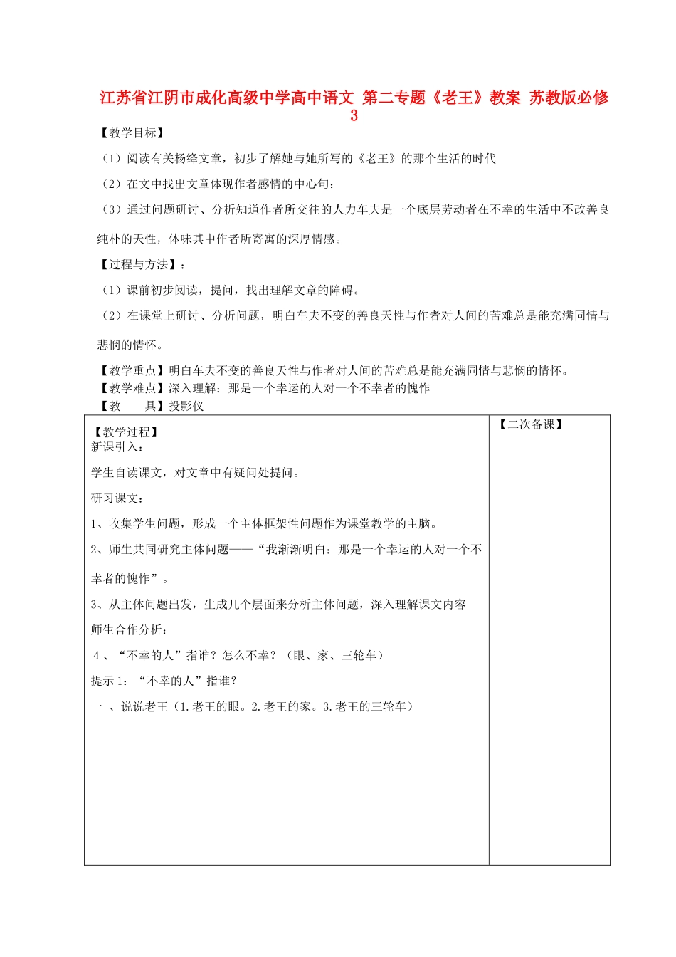 江苏省江阴市成化高级中学高中语文 第二专题《老王》教案 苏教版必修3_第1页