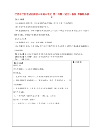 江苏省江阴市成化高级中学高中语文 第二专题《老王》教案 苏教版必修3