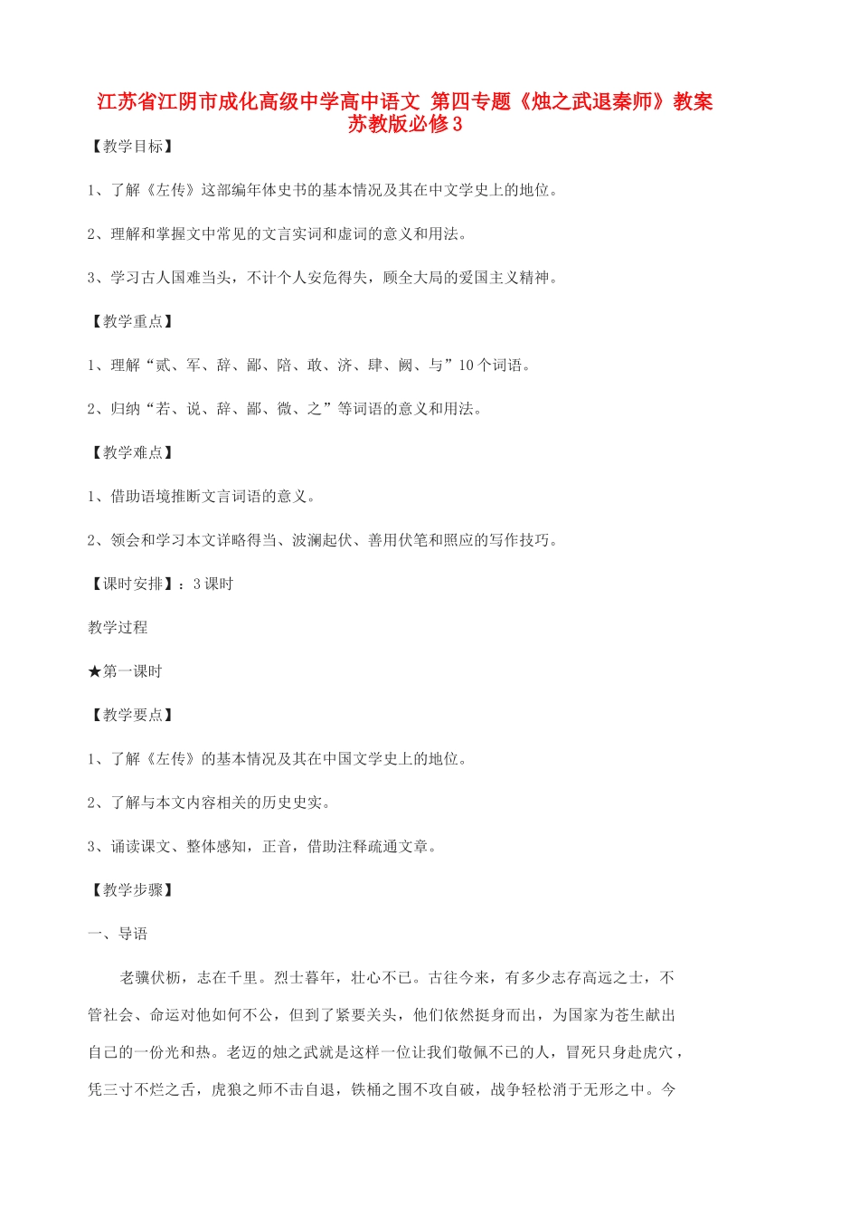 江苏省江阴市成化高级中学高中语文 第四专题《烛之武退秦师》教案 苏教版必修3_第1页
