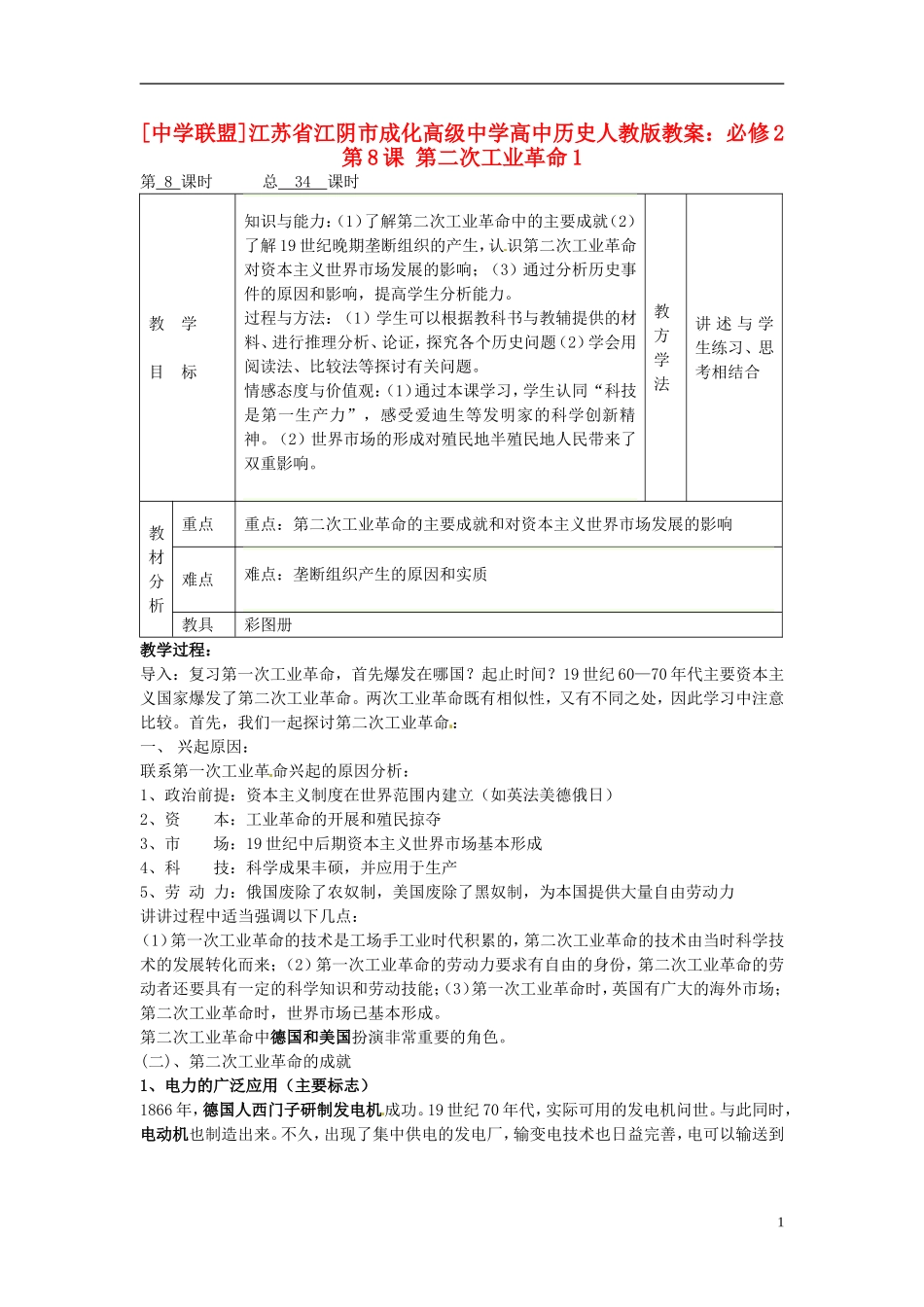 江苏省江阴市成化高级中学高中历史 第8课 第二次工业革命1教案 新人教版必修2 _第1页