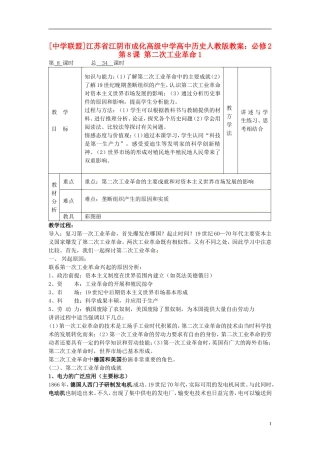 江苏省江阴市成化高级中学高中历史 第8课 第二次工业革命1教案 新人教版必修2 