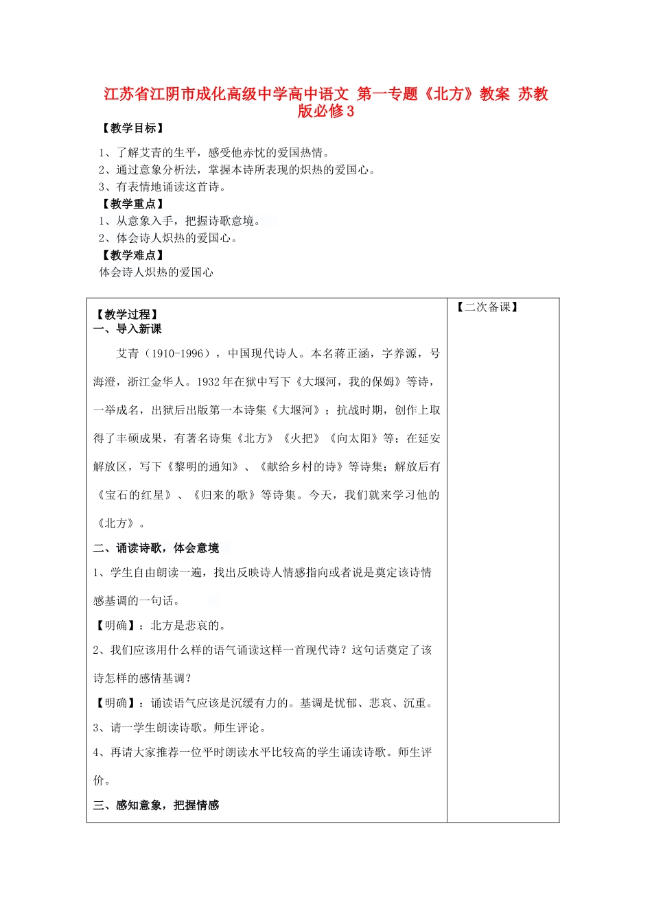 江苏省江阴市成化高级中学高中语文 第一专题《北方》教案 苏教版必修3_第1页