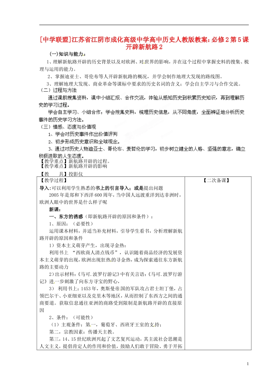 江苏省江阴市成化高级中学高中历史 第5课 开辟新航路2教案 新人教版必修2 _第1页