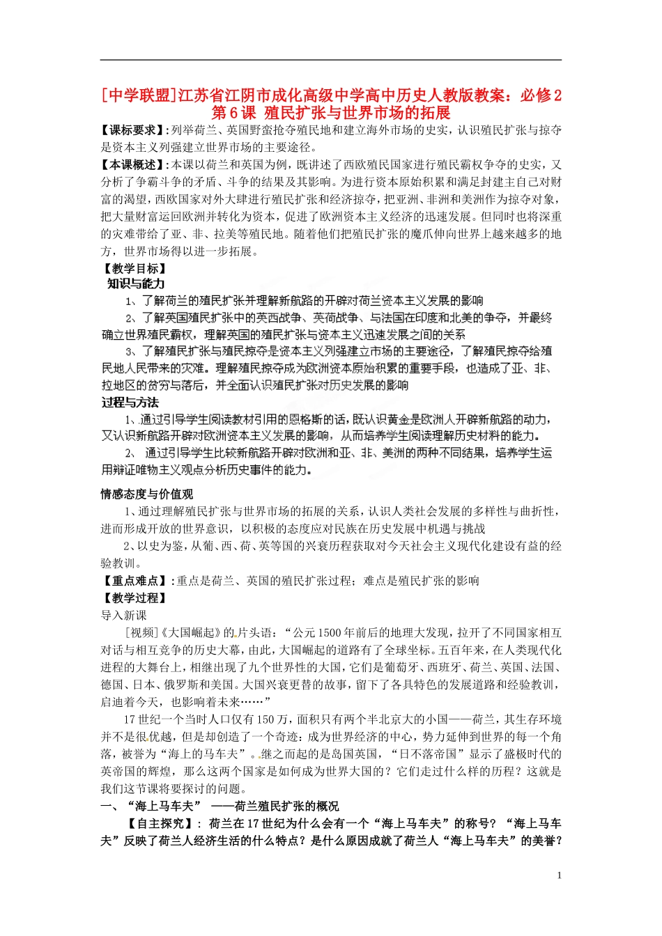 江苏省江阴市成化高级中学高中历史 第6课 殖民扩张与世界市场的拓展教案 新人教版必修2 _第1页