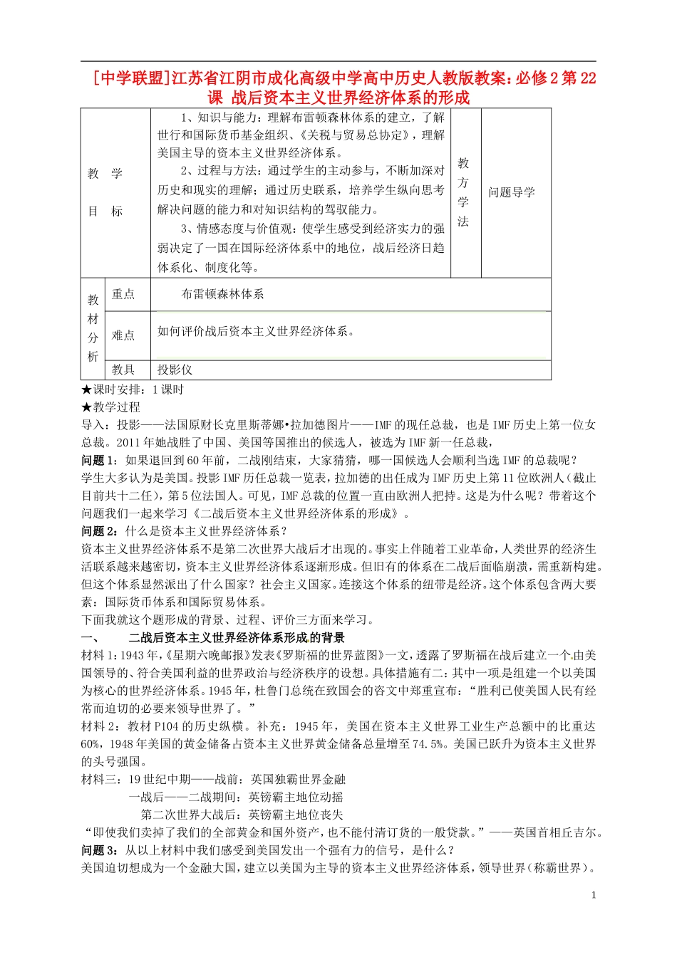 江苏省江阴市成化高级中学高中历史 第22课 战后资本主义世界经济体系的形成教案 新人教版必修2 _第1页