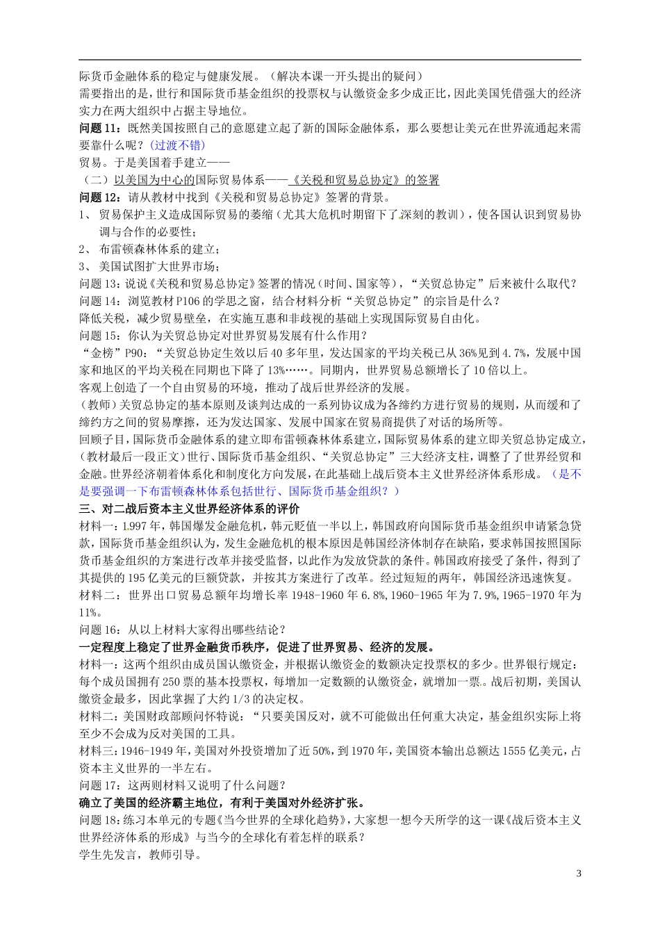 江苏省江阴市成化高级中学高中历史 第22课 战后资本主义世界经济体系的形成教案 新人教版必修2 _第3页