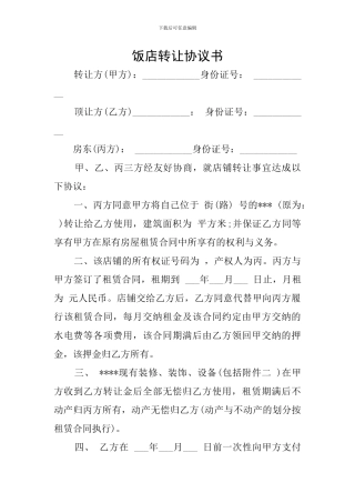 饭店转让协议书