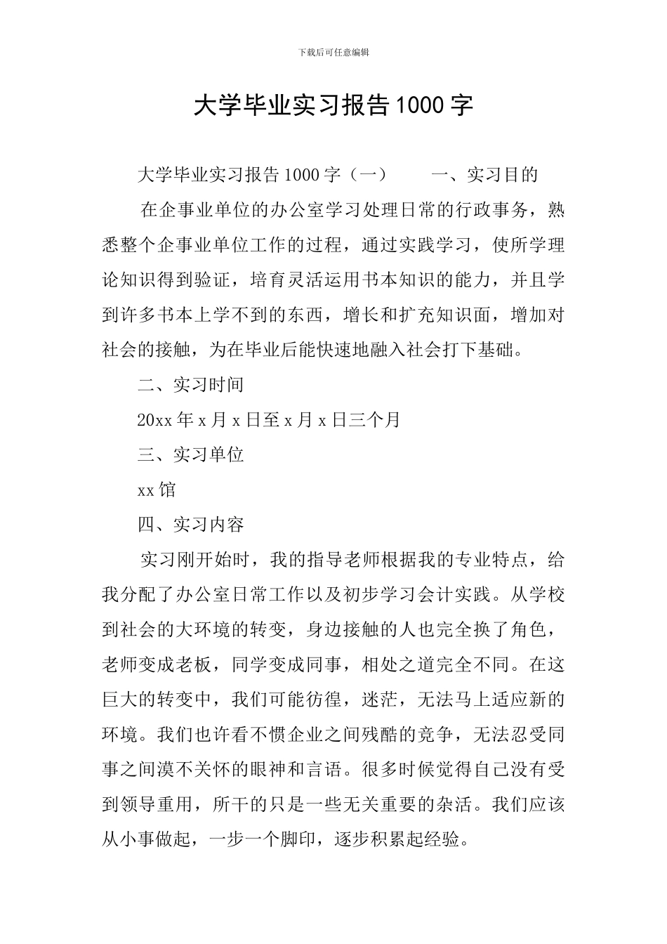 大学毕业实习报告1000字_第1页