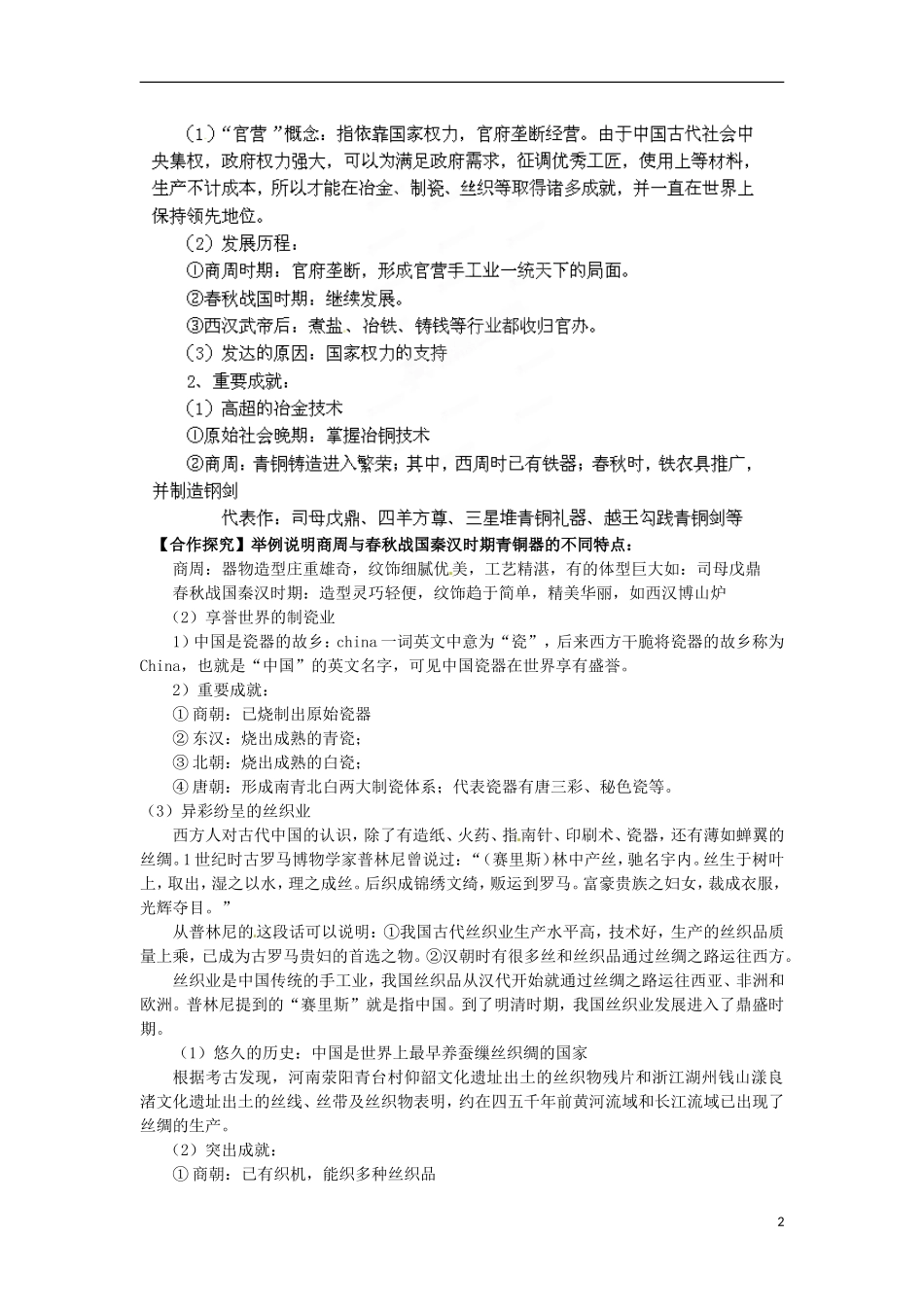 江苏省江阴市成化高级中学高中历史 第2课 古代手工业的进步教案 新人教版必修2 _第2页