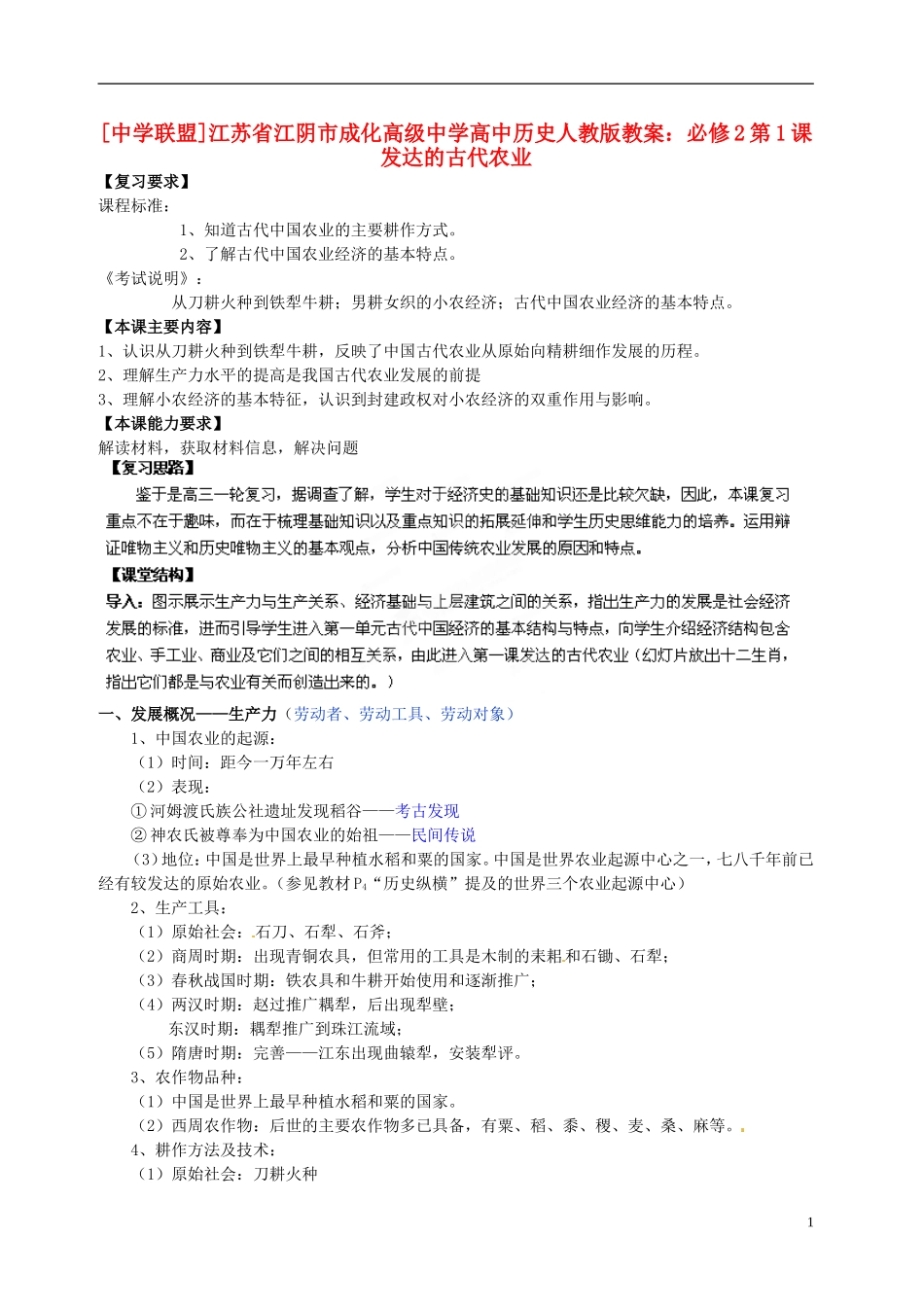 江苏省江阴市成化高级中学高中历史 第1课 发达的古代农业教案 新人教版必修2 _第1页