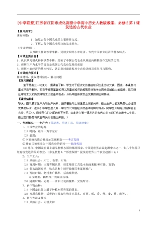江苏省江阴市成化高级中学高中历史 第1课 发达的古代农业教案 新人教版必修2 