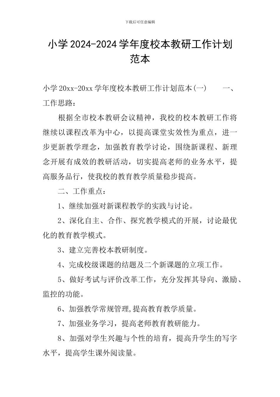 小学2024-2024学年度校本教研工作计划范本_第1页