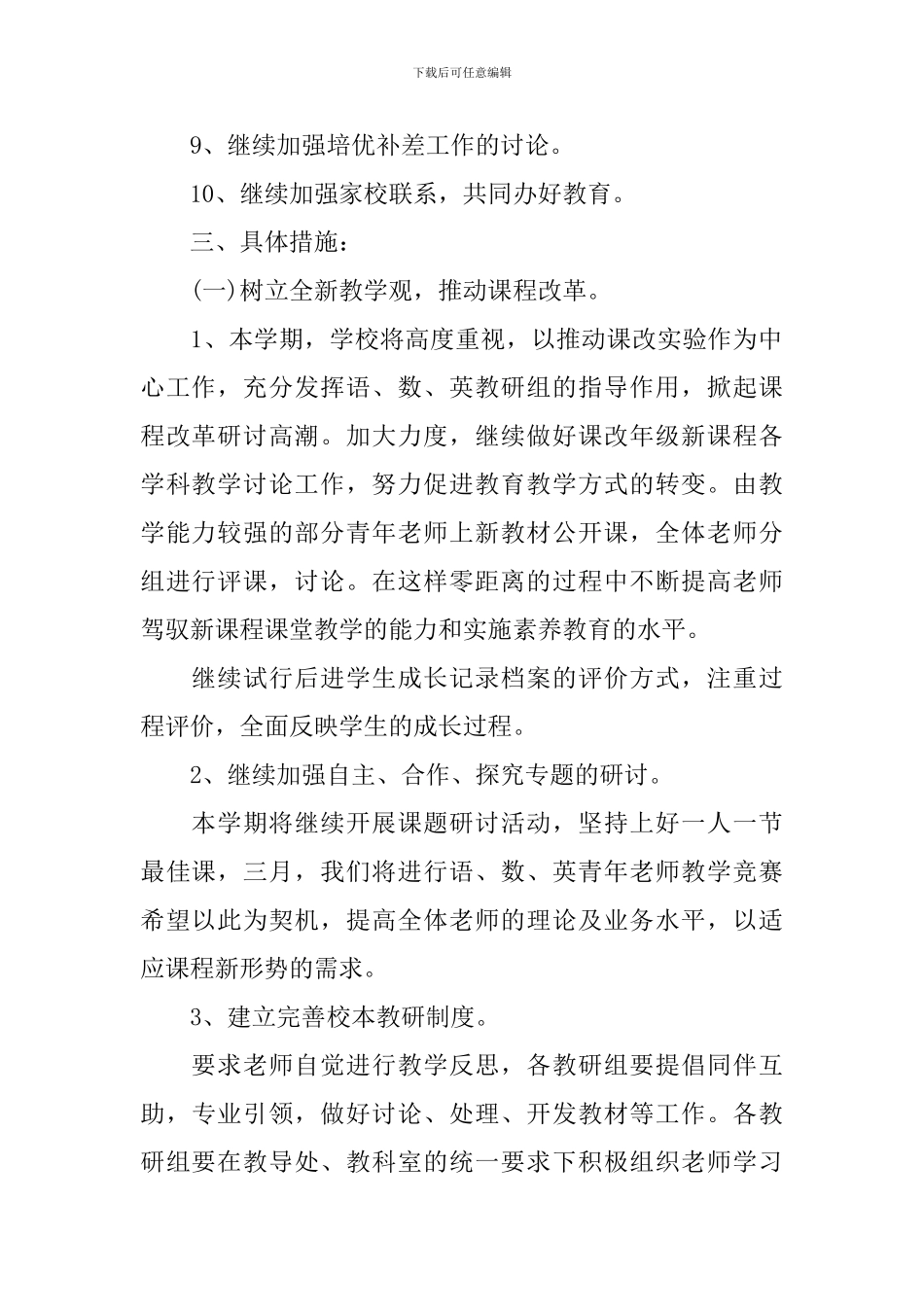 小学2024-2024学年度校本教研工作计划范本_第2页