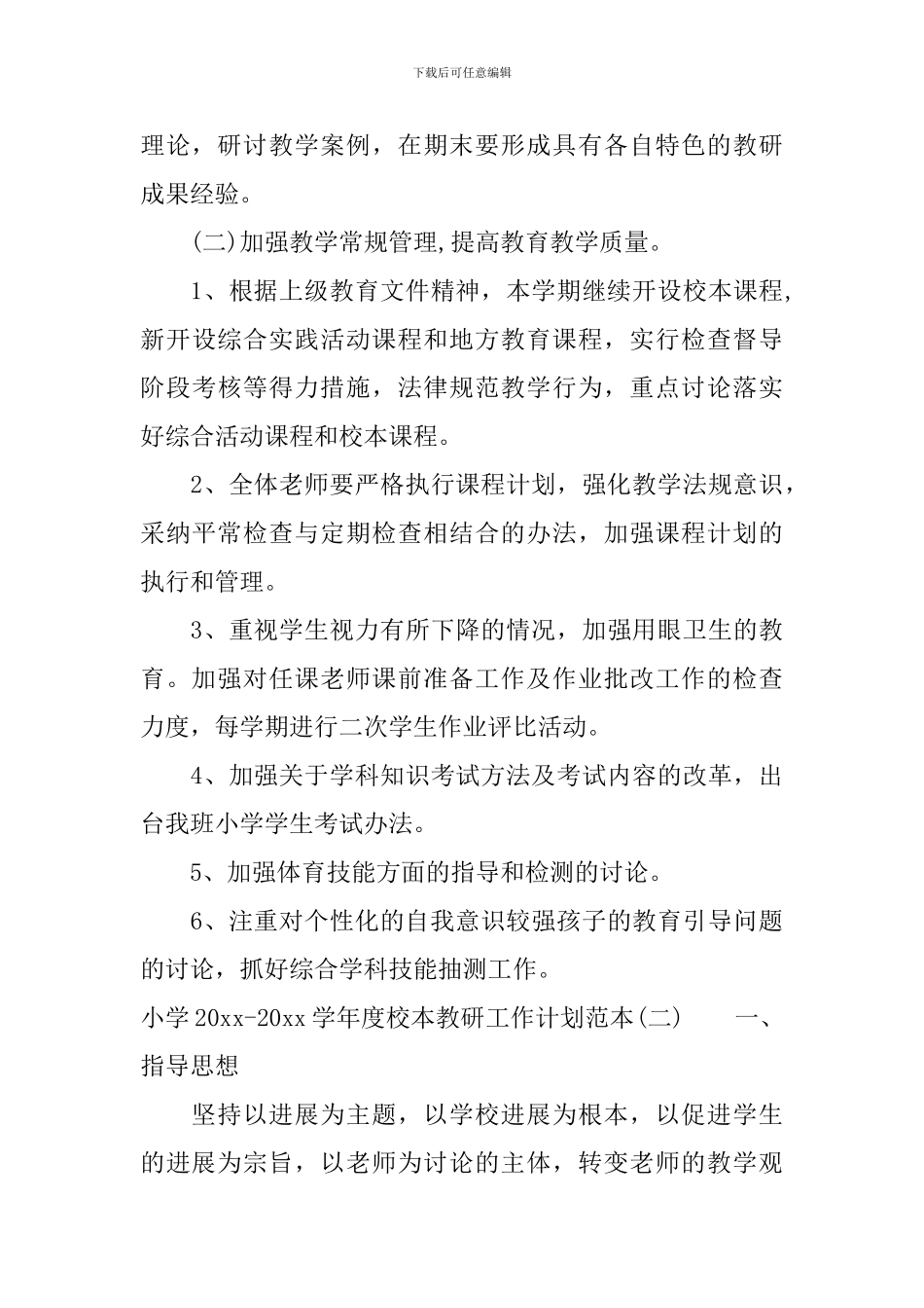 小学2024-2024学年度校本教研工作计划范本_第3页