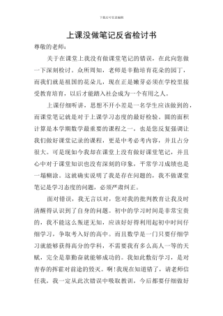 上课没做笔记反省检讨书