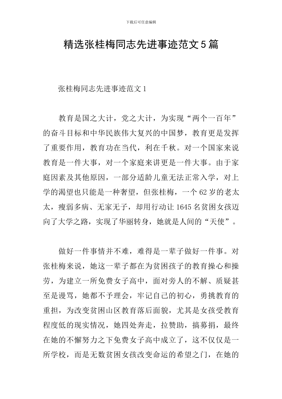 精选张桂梅同志先进事迹范文5篇_第1页