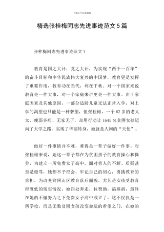 精选张桂梅同志先进事迹范文5篇