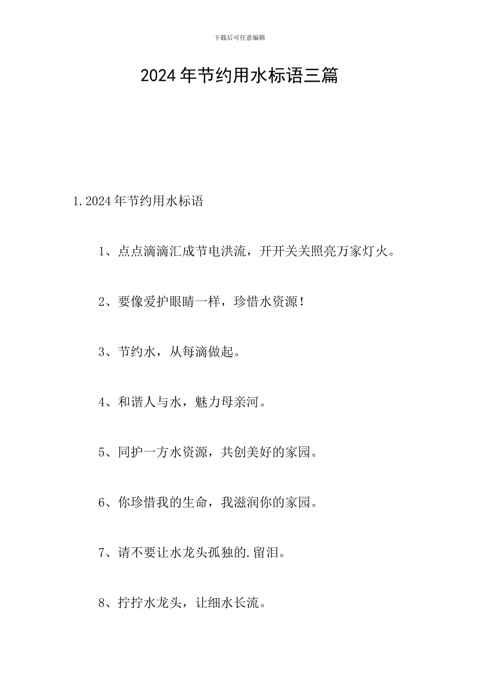 2024年节约用水标语三篇_第1页