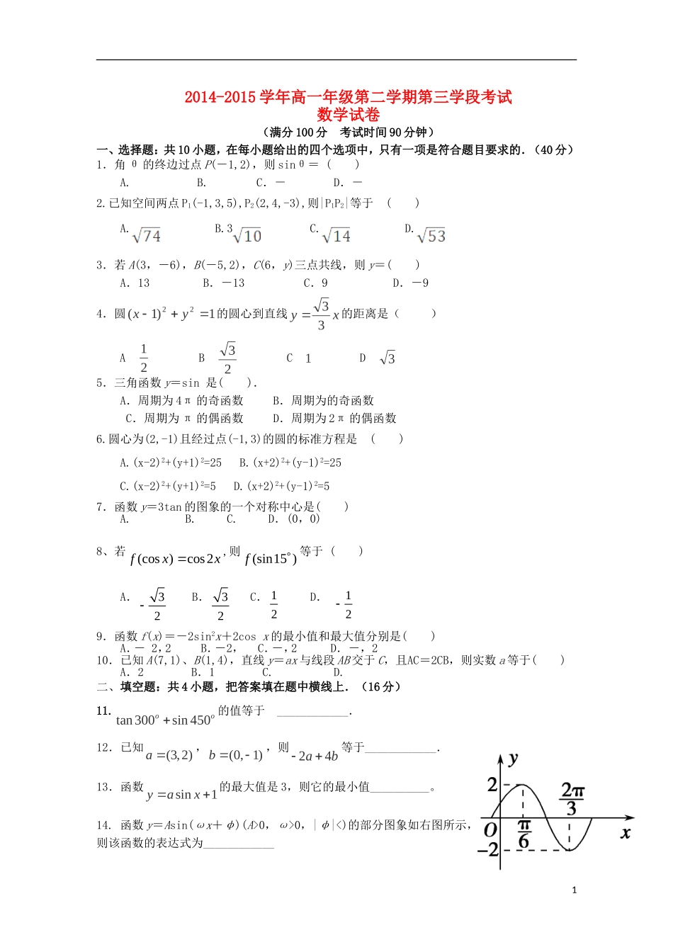高一数学下学期期中（第三学段）试题-人教版高一全册数学试题_第1页