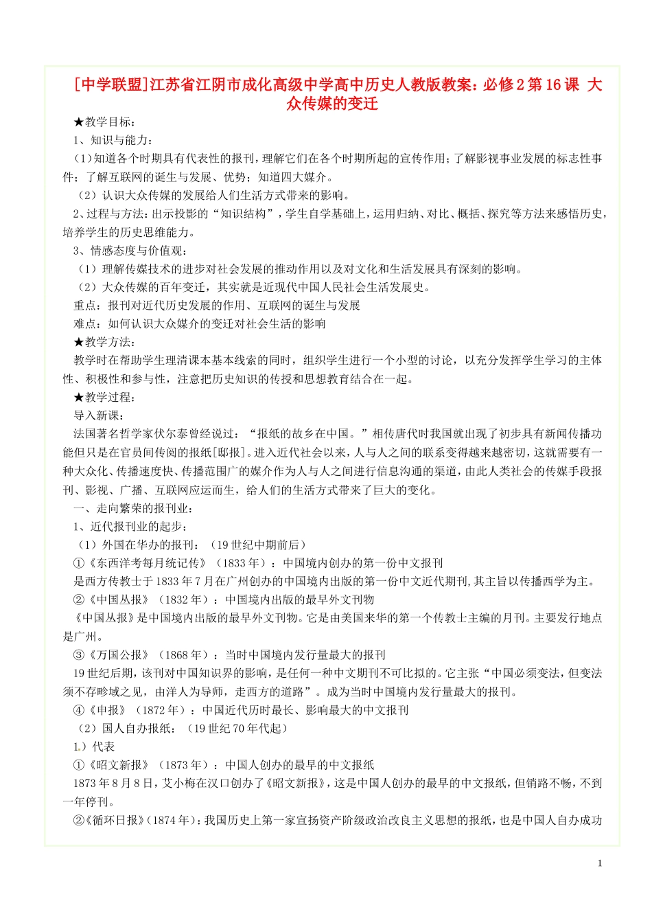江苏省江阴市成化高级中学高中历史 第16课 大众传媒的变迁教案 新人教版必修2 _第1页