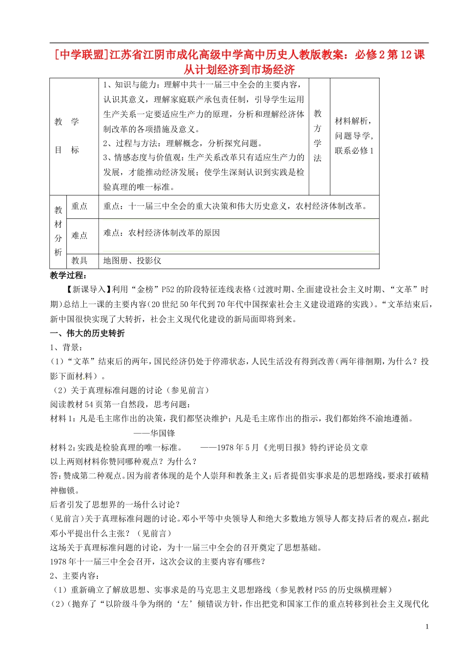 江苏省江阴市成化高级中学高中历史 第12课 从计划经济到市场经济教案 新人教版必修2 _第1页