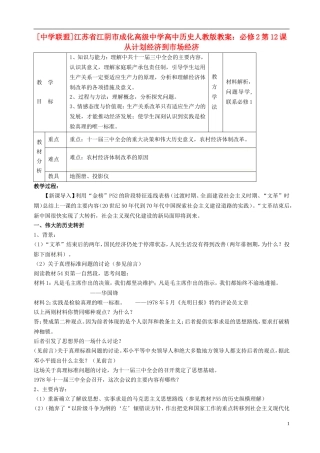 江苏省江阴市成化高级中学高中历史 第12课 从计划经济到市场经济教案 新人教版必修2 