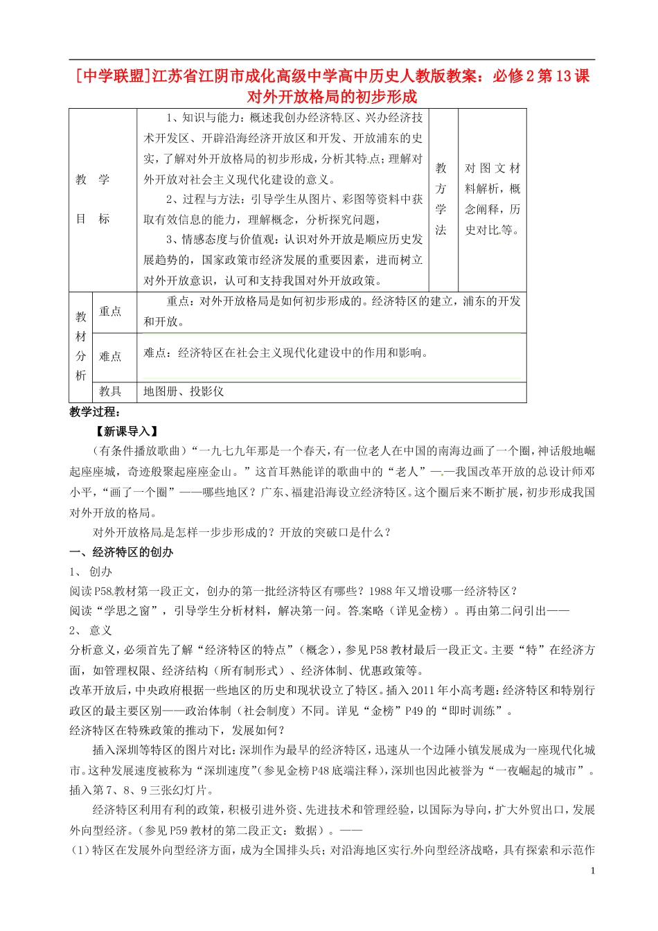 江苏省江阴市成化高级中学高中历史 第13课 对外开放格局的初步形成教案 新人教版必修2 _第1页