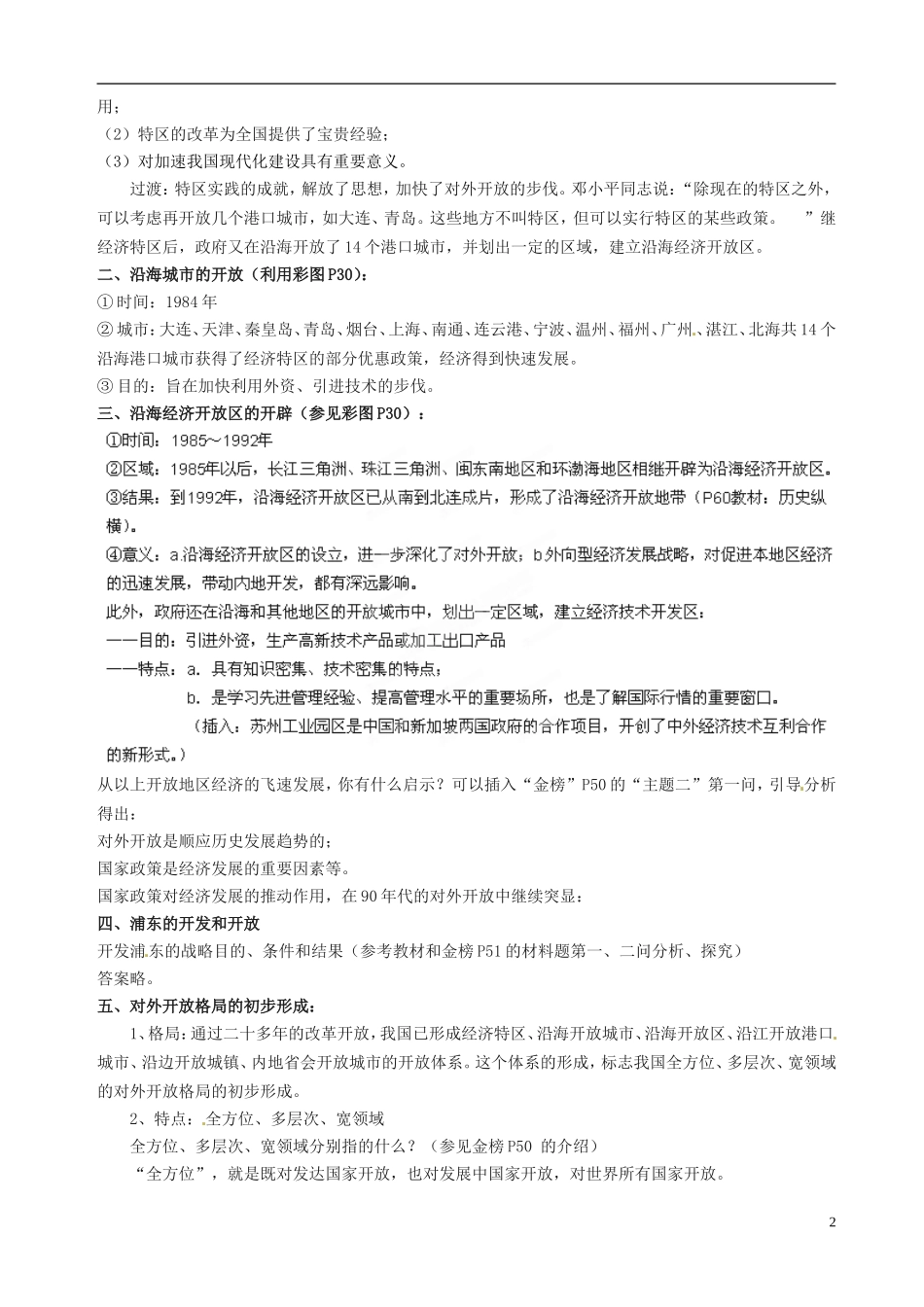 江苏省江阴市成化高级中学高中历史 第13课 对外开放格局的初步形成教案 新人教版必修2 _第2页