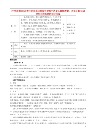 江苏省江阴市成化高级中学高中历史 第13课 对外开放格局的初步形成教案 新人教版必修2 