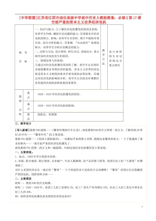 江苏省江阴市成化高级中学高中历史 第17课 空前严重的资本主义世界经济危机教案 新人教版必修2 