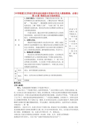 江苏省江阴市成化高级中学高中历史 第14课 物质生活习俗的变迁教案 新人教版必修2 