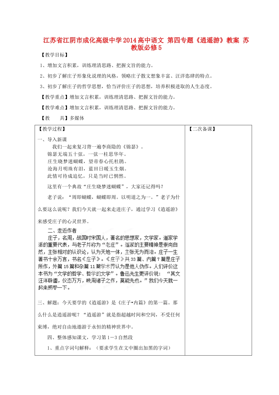 江苏省江阴市成化高级中学2014高中语文 第四专题《逍遥游》教案 苏教版必修5_第1页
