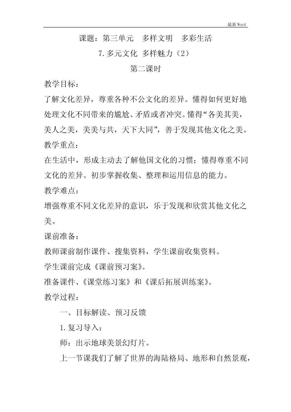 人教部编版六年级下册道德与法治《多元文化 多样魅力》第二课时教案_第1页